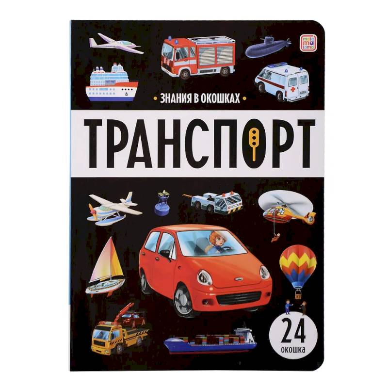 Знания в окошках. Транспорт