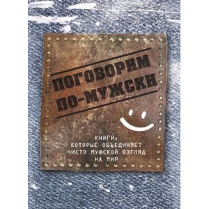Поговорим по-мужски Поговорим по-мужски