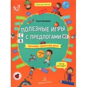 Полезные игры с предлогами С, В, ИЗ. Тетрадь № 2. ФГОС ДО Полезные игры с предлогами С, В, ИЗ. Тетрадь № 2. ФГОС ДО