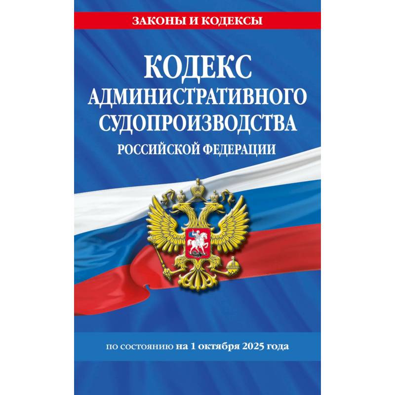 Кодекс административного судопроизводства РФ по сост. на 01.10.25 / КАС РФ Кодекс административного судопроизводства РФ по сост. на 01.10.25 / КАС РФ
