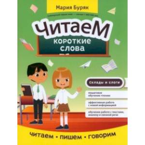 Читаем короткие слова Читаем короткие слова