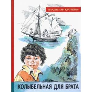 Иллюстрированная библиотека фантастики и приключений. Колыбельная для брата Иллюстрированная библиотека фантастики и приключений. Колыбельная для брата