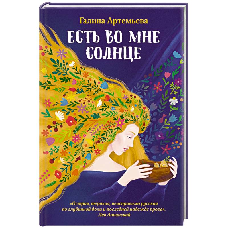 Есть во мне солнце Есть во мне солнце