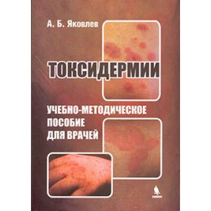 Токсидермии Токсидермии