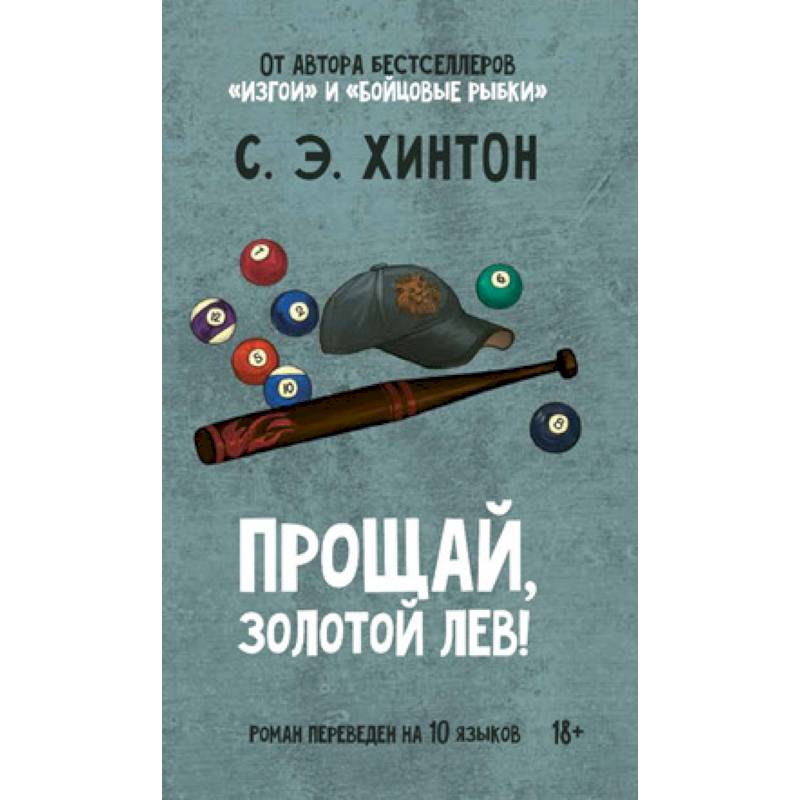 Прощай, золотой лев! Прощай, золотой лев!