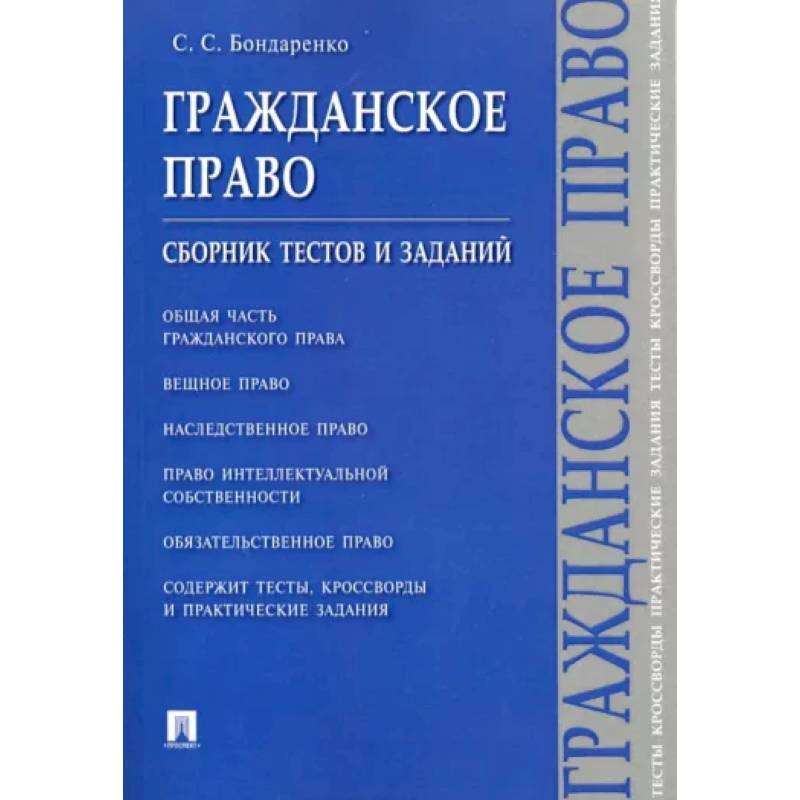 Гражданское право.Сборник тестов и заданий Гражданское право.Сборник тестов и заданий