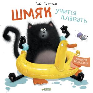 Шмяк учится плавать Шмяк учится плавать