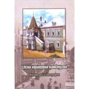 Елена Ивановна Каменцева. Материалы к биографии Елена Ивановна Каменцева. Материалы к биографии
