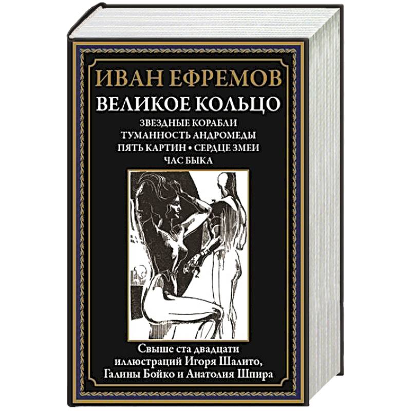 Великое кольцо. Звездные корабли. Туманность Андромеды. Пять картин. Сердце змеи. Час быка Великое кольцо. Звездные корабли. Туманность Андромеды. Пять картин. Сердце змеи. Час быка