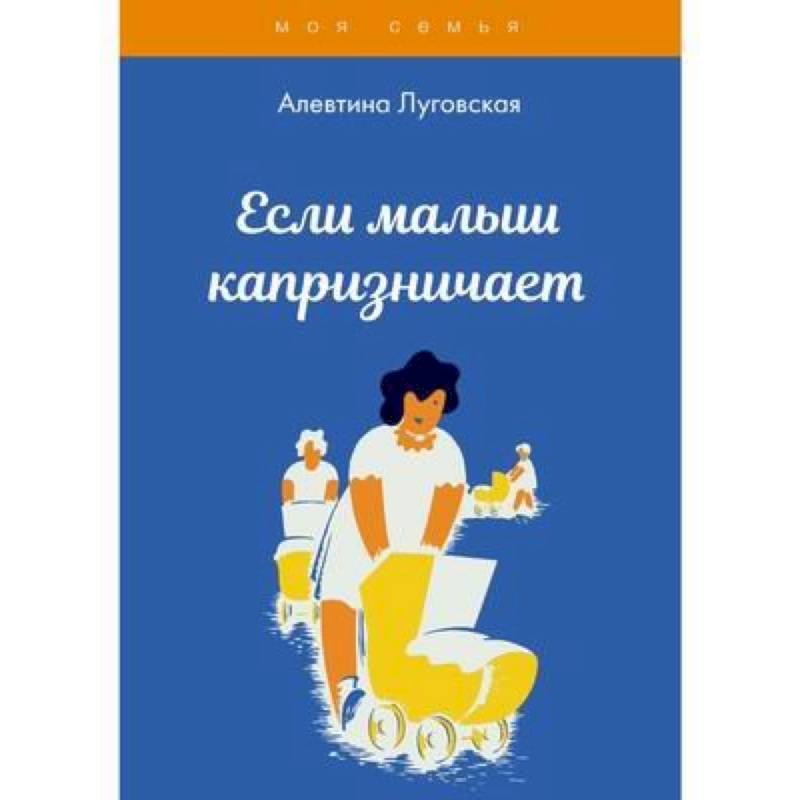 Если малыш капризничает Если малыш капризничает