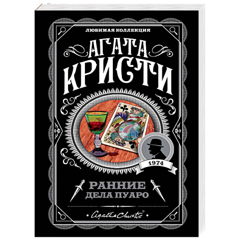 Ранние дела Пуаро