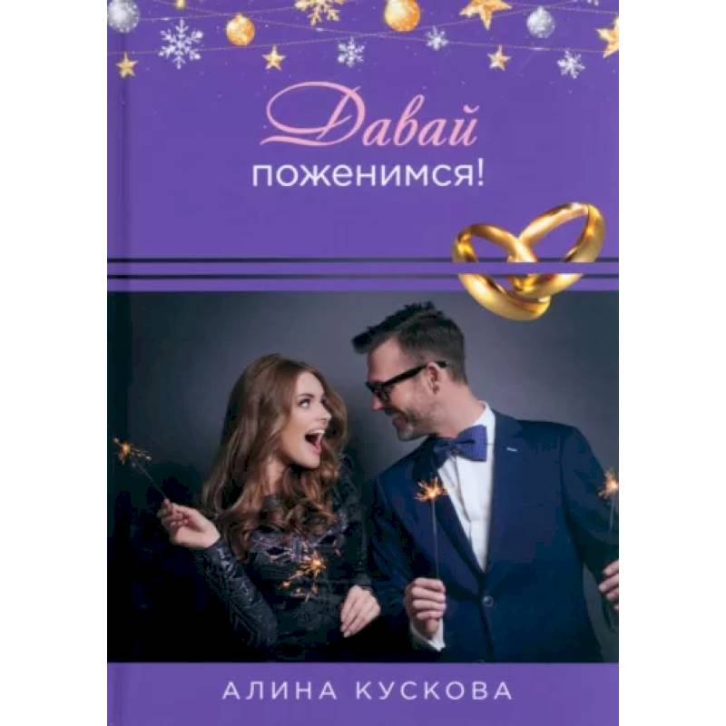 Давай поженимся! Давай поженимся!