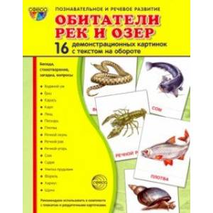 Демонстрационные картинки 'Обитатели рек и озер' (16 картинок) Демонстрационные картинки 'Обитатели рек и озер' (16 картинок)