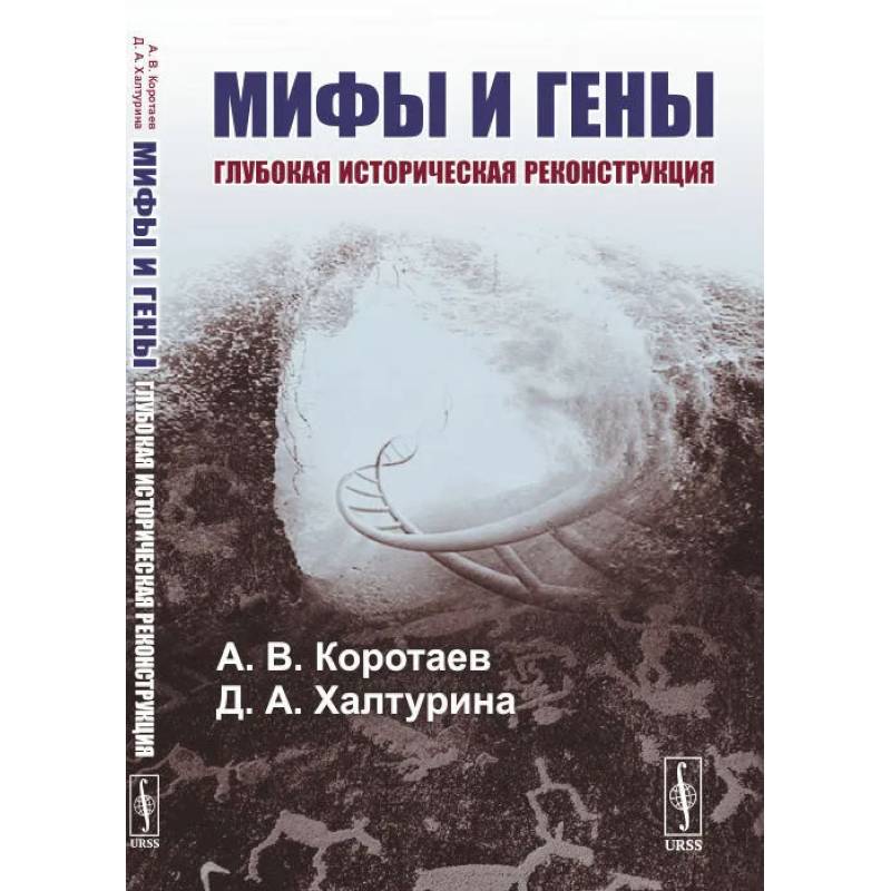 Мифы и гены: Глубокая историческая реконструкция Мифы и гены: Глубокая историческая реконструкция