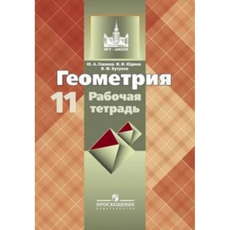 Геометрия. Рабочая тетрадь. 11 класс Геометрия. Рабочая тетрадь. 11 класс