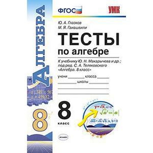 Алгебра. 8 класс. Тесты к учебнику Ю.Н. Макарычева и др. ФГОС Алгебра. 8 класс. Тесты к учебнику Ю.Н. Макарычева и др. ФГОС