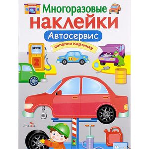 Автосервис. Многоразовые наклейки Автосервис. Многоразовые наклейки