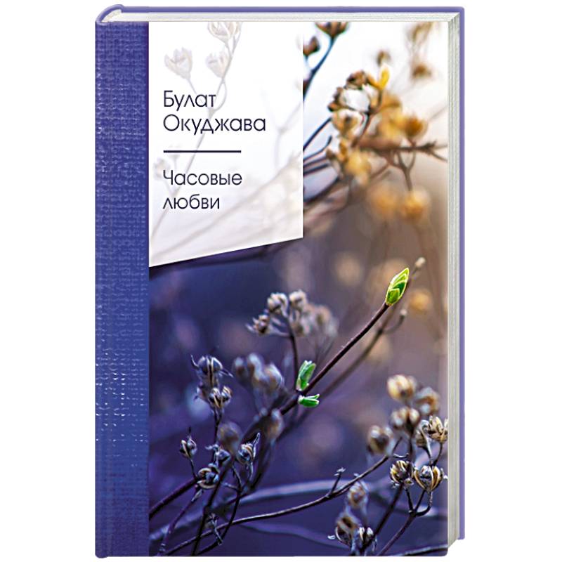 Часовые любви