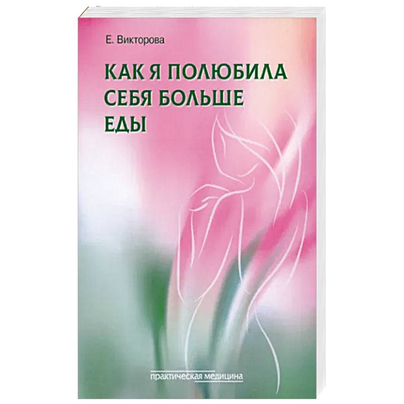 Как я полюбила себя больше еды Как я полюбила себя больше еды