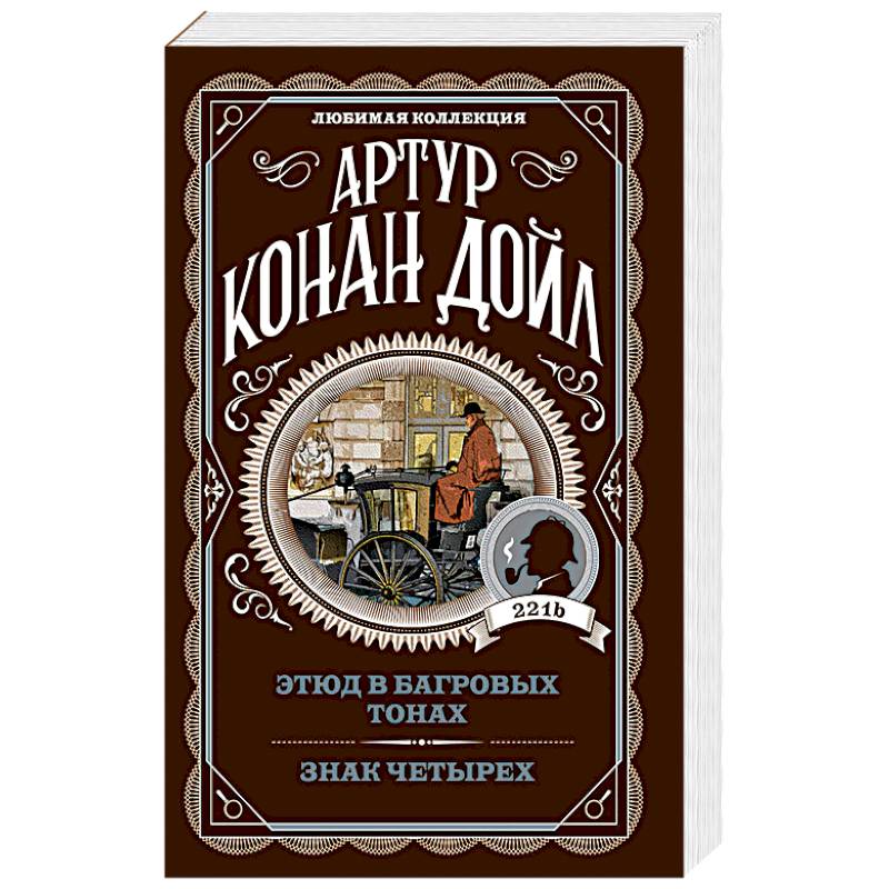 Этюд в багровых тонах. Знак четырех Этюд в багровых тонах. Знак четырех