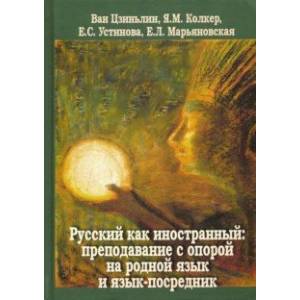 Русский как иностранный. Преподавание с опорой на родной язык и язык-посредник. Коллективная моногр. Русский как иностранный. Преподавание с опорой на родной язык и язык-посредник. Коллективная моногр.