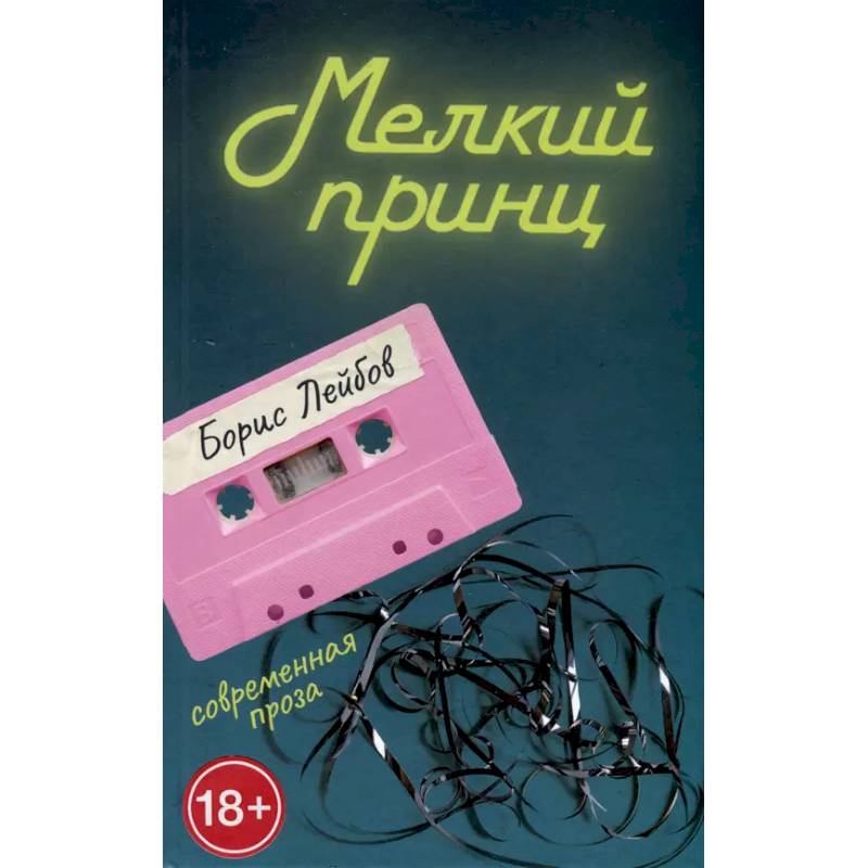Мелкий принц Мелкий принц