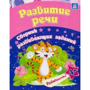 Развитие речи. Сборник развивающих заданий для детей от 4 лет Развитие речи. Сборник развивающих заданий для детей от 4 лет