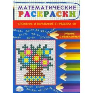 Математические раскраски. Сложение и вычитание в пределах 50 Математические раскраски. Сложение и вычитание в пределах 50