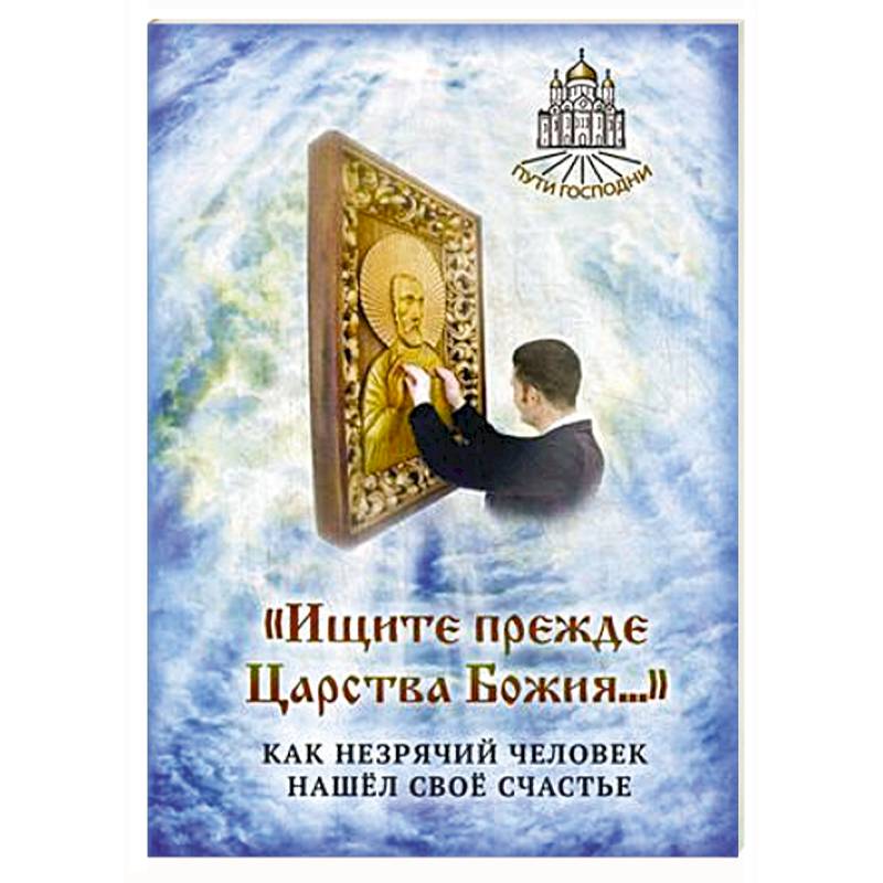 Ищите прежде Царства Божия. Как незрячий человек нашел свое счастье