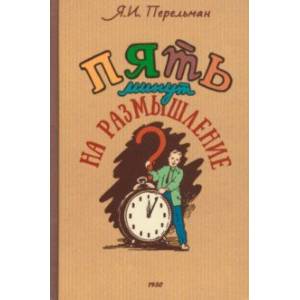 Пять минут на размышление. Сборник современных головоломок Пять минут на размышление. Сборник современных головоломок