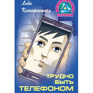 Трудно быть телефоном Трудно быть телефоном