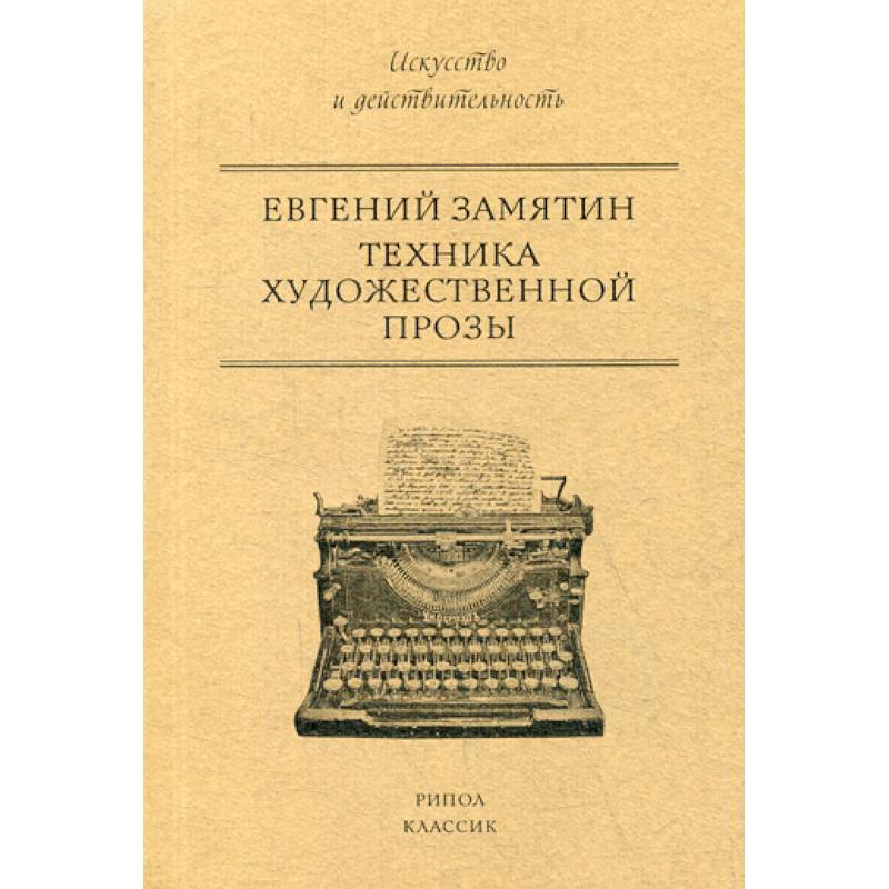 Техника художественной прозы Техника художественной прозы