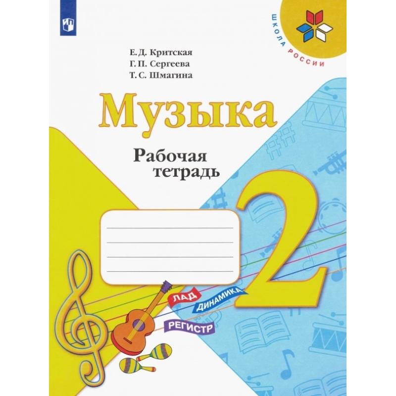 Музыка. 2 класс. Рабочая тетрадь.ФГОС Музыка. 2 класс. Рабочая тетрадь.ФГОС