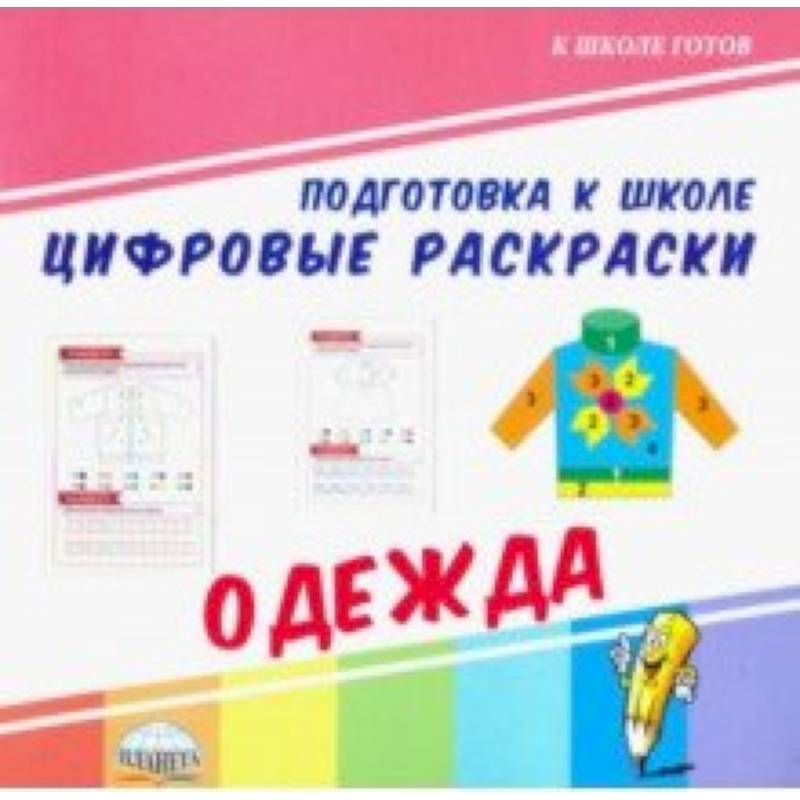 Цифровые раскраски. Одежда Цифровые раскраски. Одежда