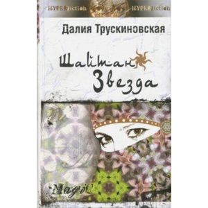 Шайтан Звезда Шайтан Звезда