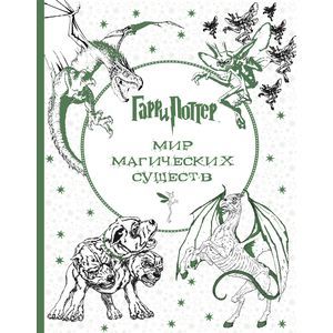 Гарри Поттер. Мир магических существ