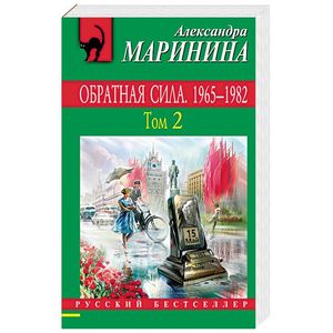 Обратная сила. Том 2. 1965 - 1982 Обратная сила. Том 2. 1965 - 1982