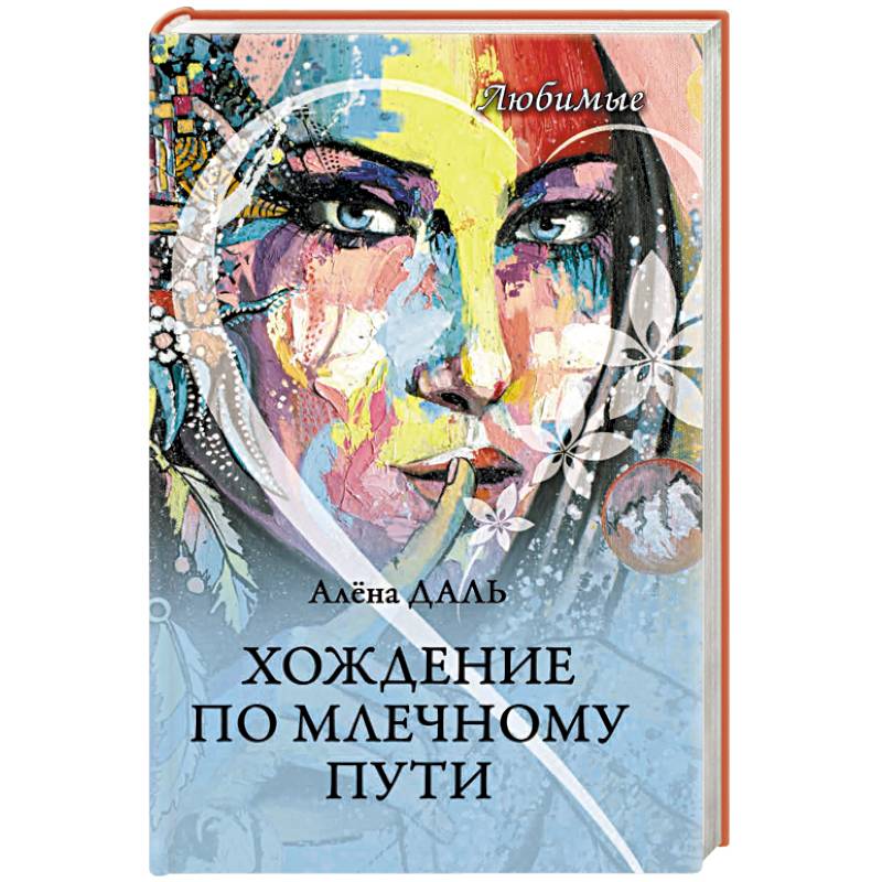 Хождение по Млечному Пути Хождение по Млечному Пути