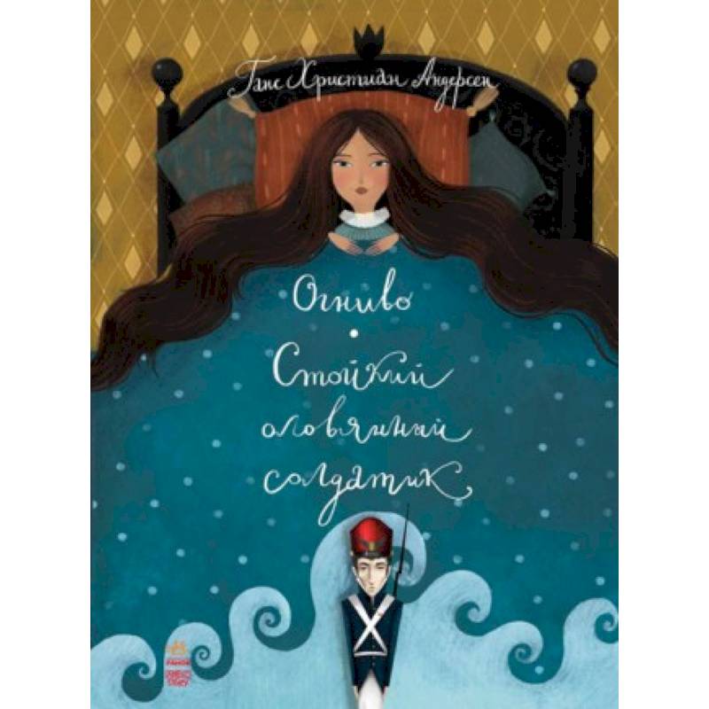 Огниво. Стойкий оловянный солдатик Огниво. Стойкий оловянный солдатик