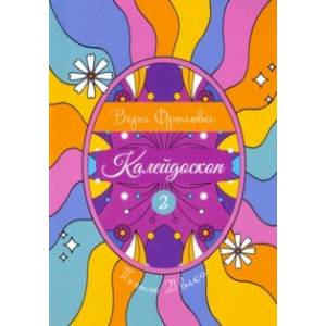 Калейдоскоп. Книга 2 Калейдоскоп. Книга 2