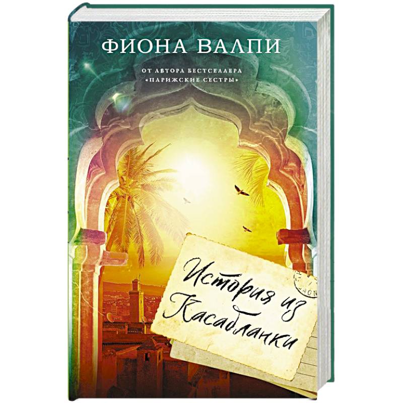 История из Касабланки