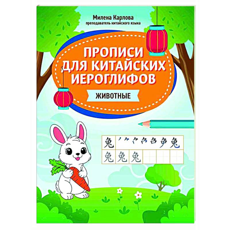 Прописи для китайских иероглифов: животные
