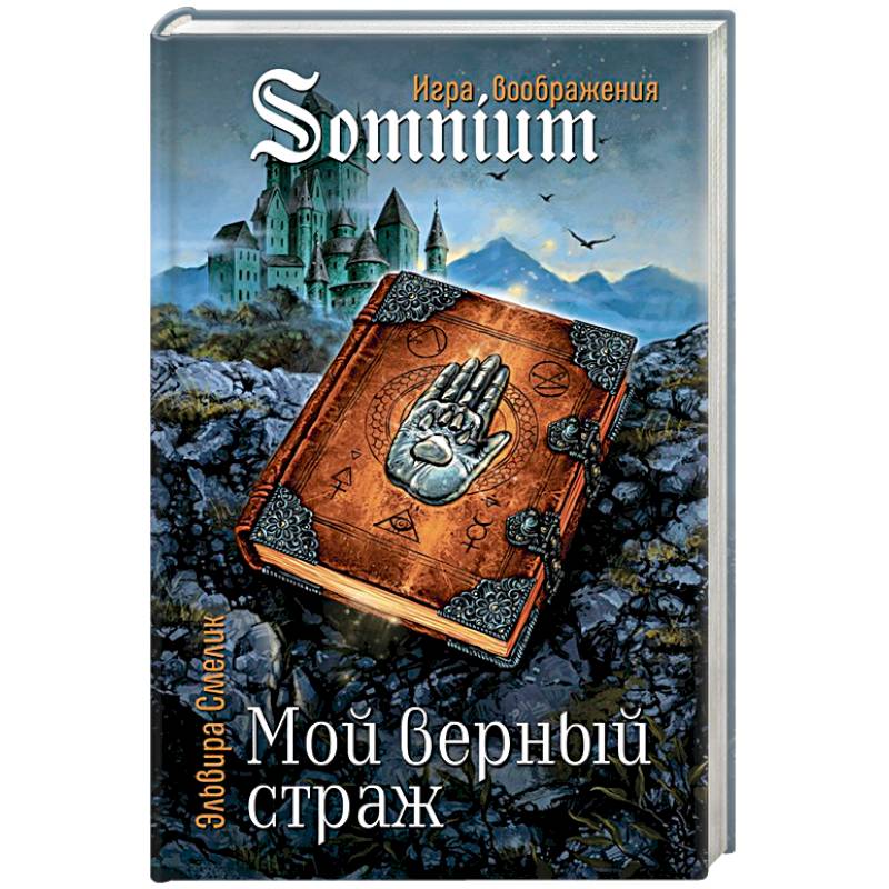 Мой верный страж Мой верный страж