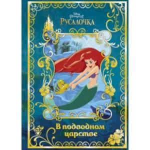 Русалочка. В подводном царстве. Disney Русалочка. В подводном царстве. Disney