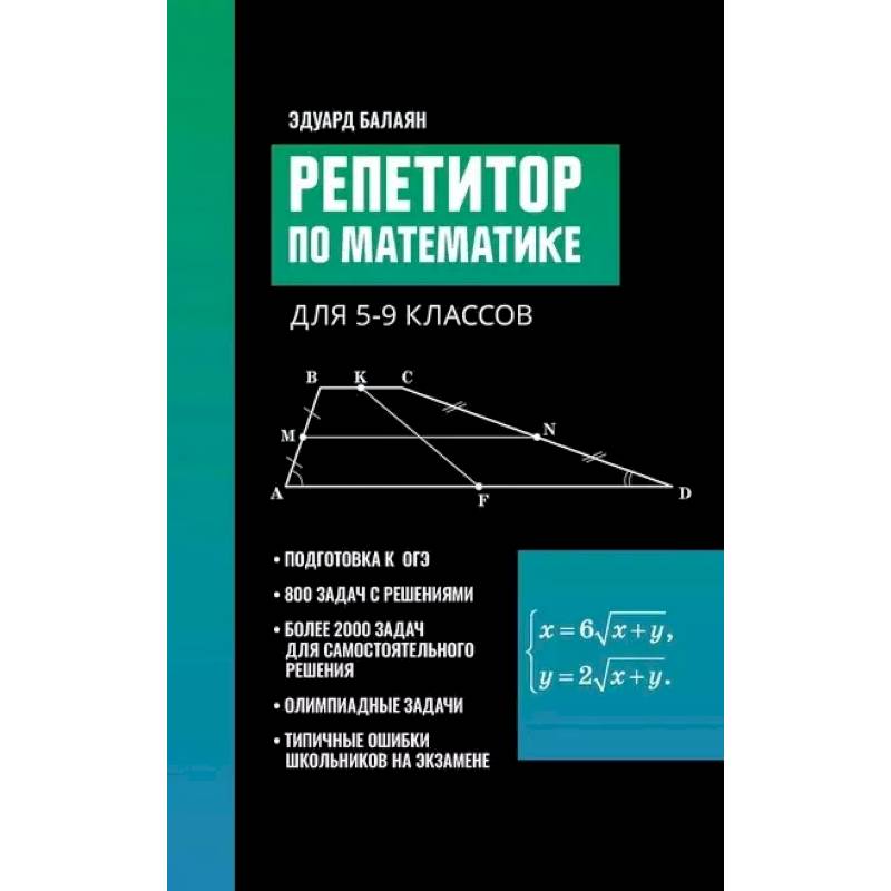 Репетитор по математике для 5-9 классов Репетитор по математике для 5-9 классов