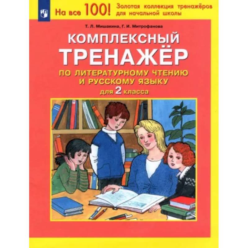 Комплексный тренажер по литературному чтению и русскому языку для 2 класса. ФГОС Комплексный тренажер по литературному чтению и русскому языку для 2 класса. ФГОС