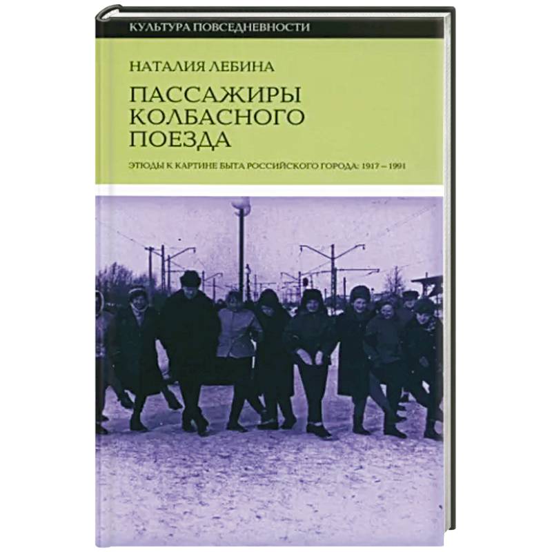 Пассажиры колбасного поезда Пассажиры колбасного поезда