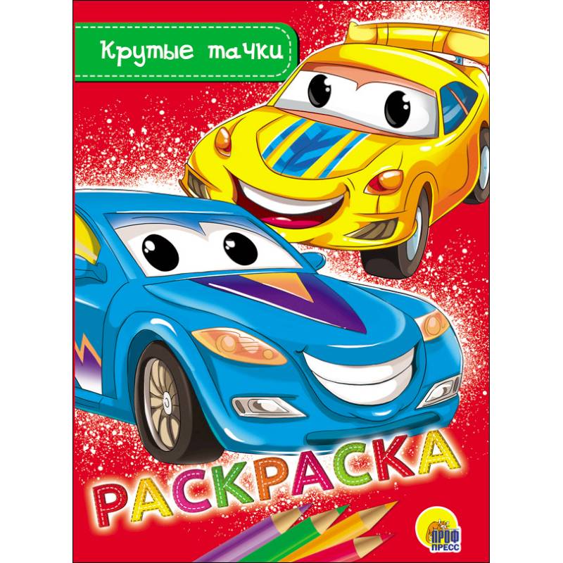 Раскраска. Крутые тачки Раскраска. Крутые тачки