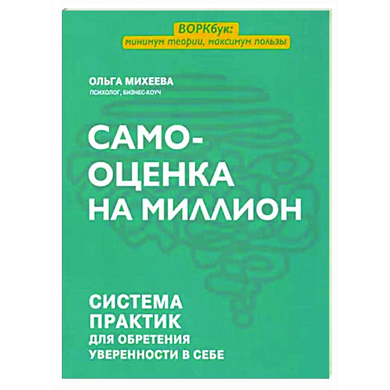 Самооценка на миллион. Система практик для обретения уверенности в себе Самооценка на миллион. Система практик для обретения уверенности в себе