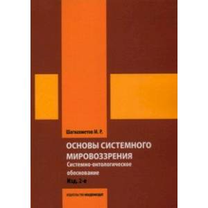 Основы системного мировоззрения. Системно-онтологическое обоснование Основы системного мировоззрения. Системно-онтологическое обоснование